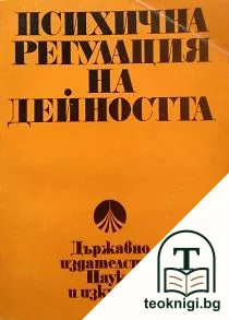 Психична регулация на дейността — корица