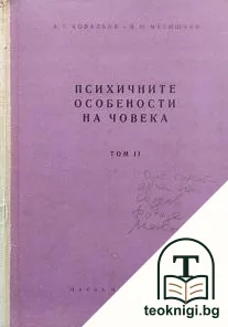 Психичните особености на човека. Том 2: Способностите — корица