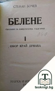Белене. Сказание за концлагерна България. Част 1: Обор край Дунава — корица