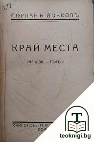 Разкази. Томъ 2: Край Места — корица