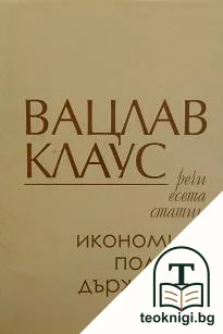 Вацлав Клаус - икономист, политик, държавник — корица