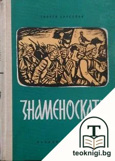 Знаменоската — корица