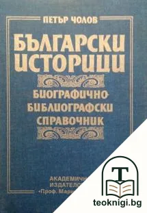 Български историци — корица
