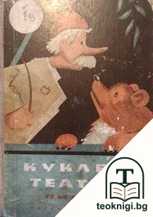 Куклен театър — корица