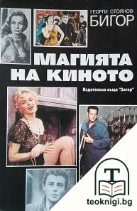 Магията на киното — корица
