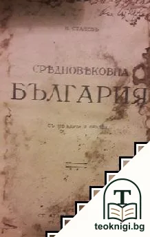 Сръдновековна България — корица
