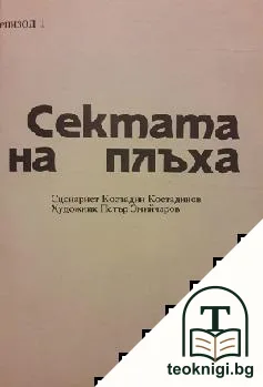 Репортерът и чудовищата. Книга 1: Сектата на плъха — корица