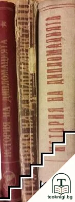 История на дипломацията. Том 1-3 — корица