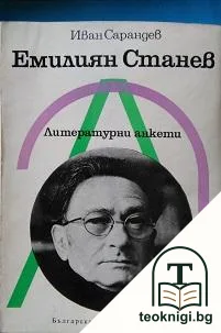 Литературни анкети: Емилиян Станев — корица