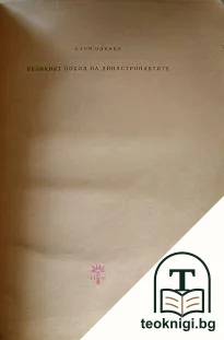 Великият поход на династронавтите. Книга 2 — корица