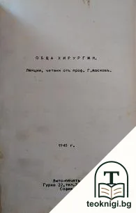 Обща хирургия — корица