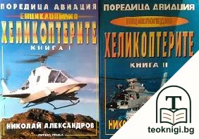 Енциклопедия Хеликоптерите. Том 1-2 — корица