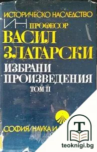 Избрани произведения в четири тома. Том 2 — корица
