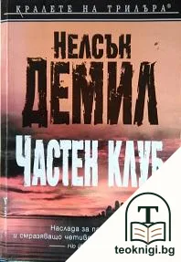 Частен клуб — корица