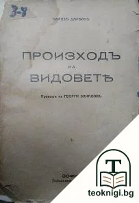 Произходъ на видовете — корица