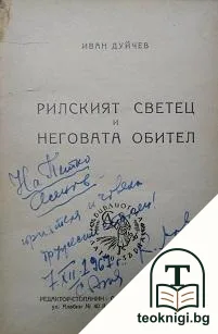 Рилският светец и неговата обител — корица