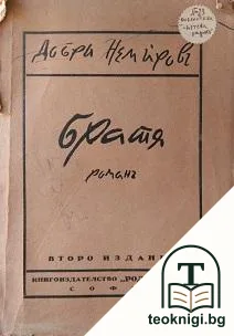 Братя — корица