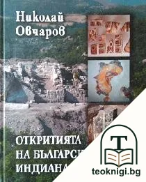 Откритията на българския Индиана Джоунс — корица