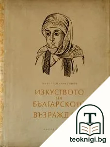 Изкуството на Българското възраждане — корица