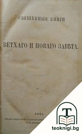 Священныя книги Ветхаго и новаго завета — корица