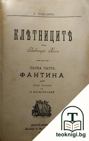 Клетниците. Часть 1-5 — корица