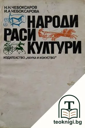 Народи; Раси; Култури — корица