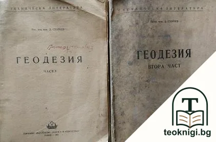 Геодезия. Част 1-2 — корица
