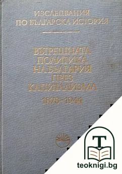 Изследвания по българска история. Том 5: Вътрешната политика на България през капитализма 1878-1944 — корица