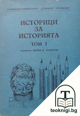 Историци за историята. Том 1 — корица