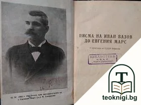Писмата на Иван Вазов до Евгения Марс — корица