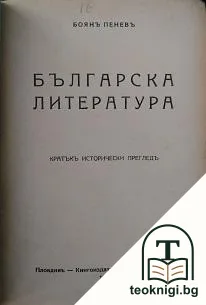 Българска литература — корица