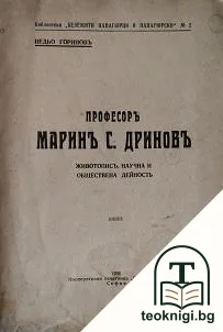 Професоръ Маринъ С. Дриновъ — корица