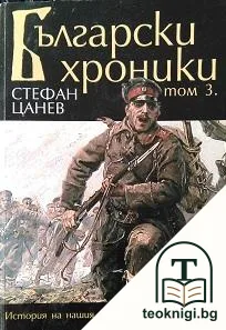Български хроники. Том 3: История на нашия народ от 1878 до 1943 година — корица