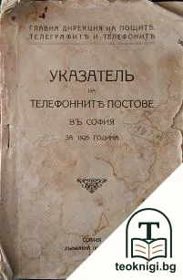 Указатель на телефонните постове въ София за 1925 година — корица
