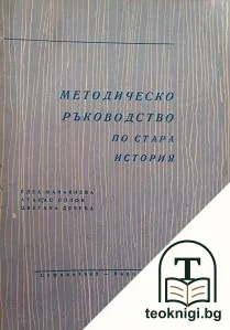 Методическо ръководство по стара история — корица