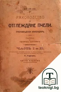 Ръководство за отглеждане пчели. Часть 1-2 — корица