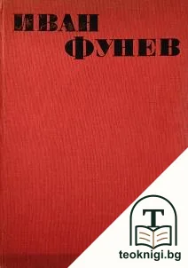 Иван Фунев — корица