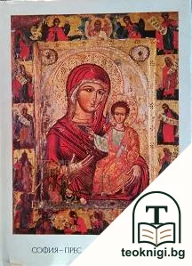 Икони от България — корица