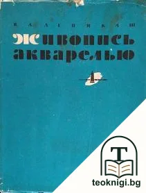 Живопись акварелью — корица