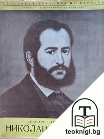Николай Павлович - график и живописец — корица