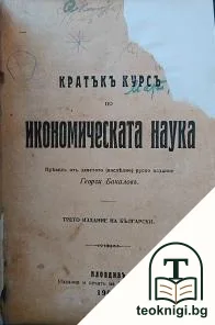 Кратъкъ курсъ по икономическата наука — корица