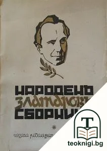 Народенъ Златаровъ сборникъ — корица