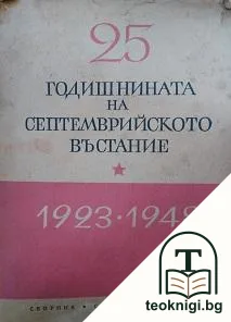 25-годишнината на Септемврийското въстание 1923-1948 — корица