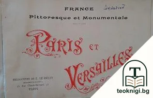 Paris et Varsailles — корица