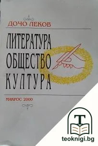Литература, общество, култура — корица