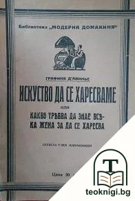 Изкуството да се харесваме — корица
