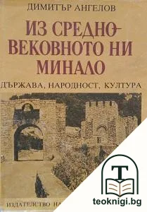 Из средновековното ни минало — корица