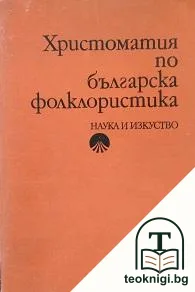 Христоматия по българска фолклористика — корица