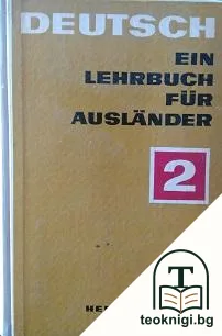 Deutsch. Еin lehrbuch für ausländer. Buch 2 — корица