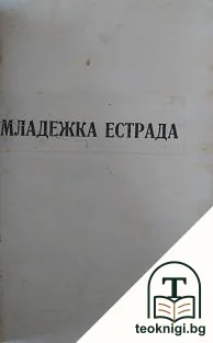 Младежка естрада — корица